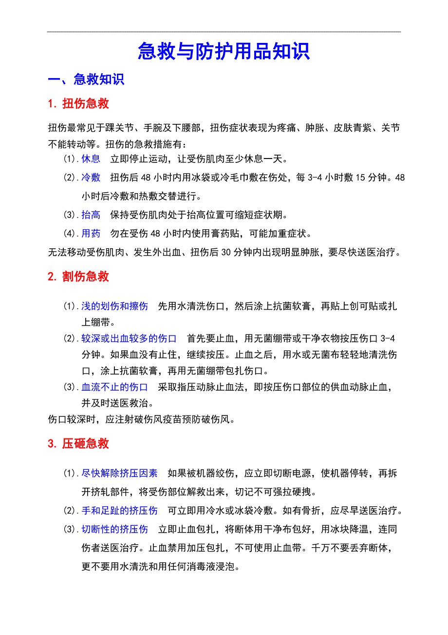 安全宣传-急救与防护用品知识_第1页