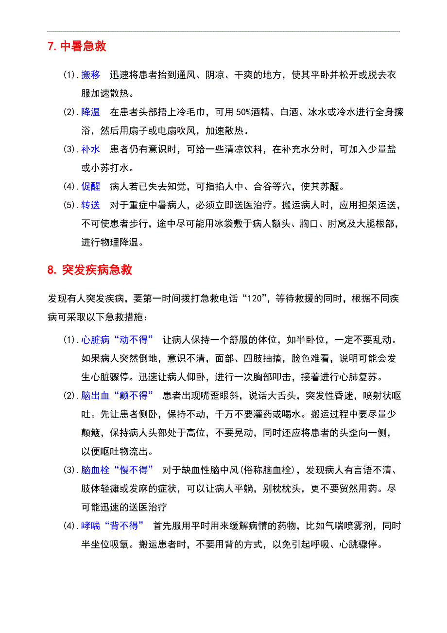 安全宣传-急救与防护用品知识_第4页