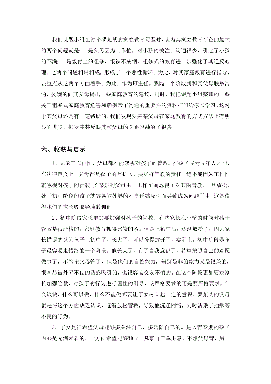 罗某某同学个案追踪研究.doc_第4页