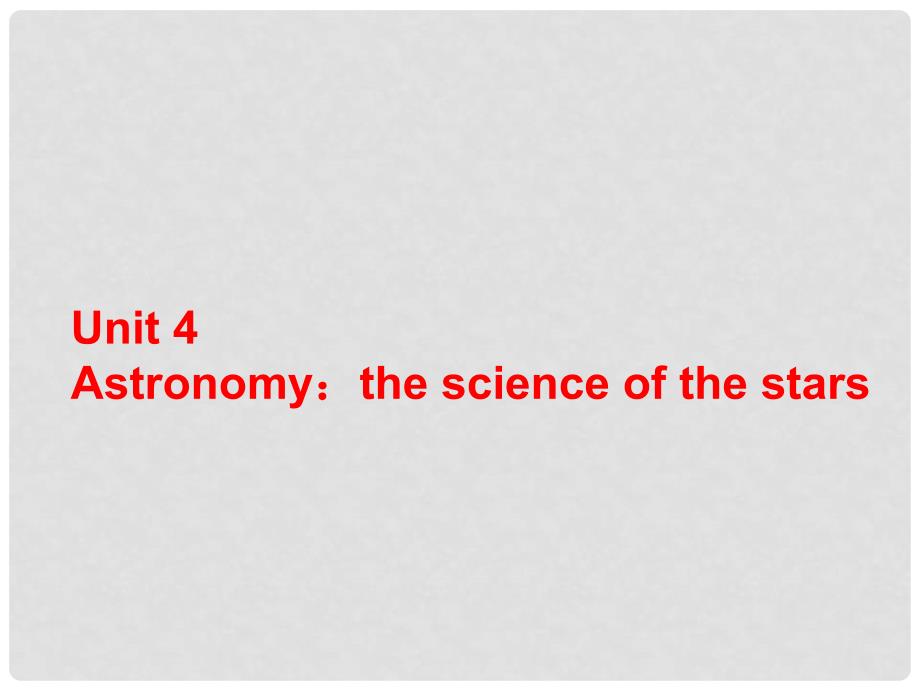 高考英语大一轮复习讲义 Unit 4 Astronomy the science of the stars课件 新人教版必修3_第1页