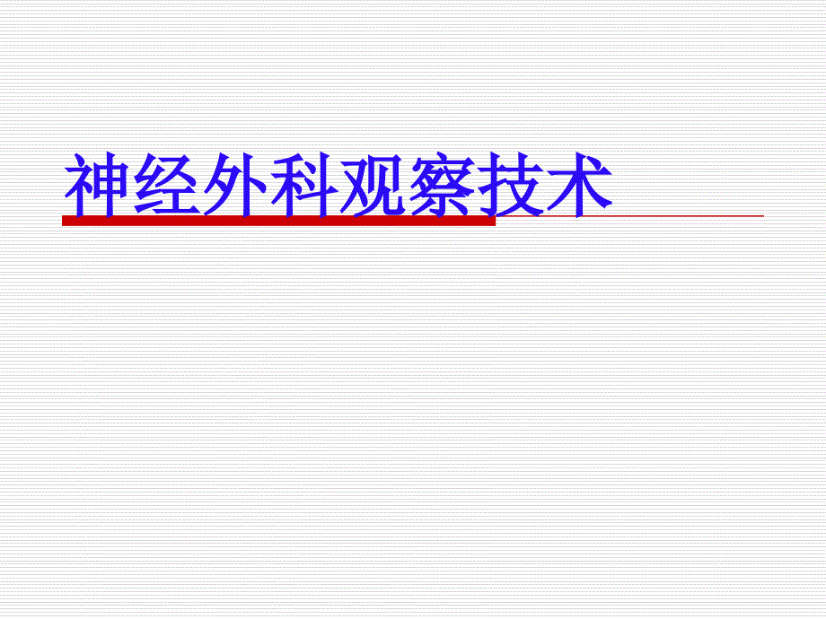 神经外科观察重点_第1页