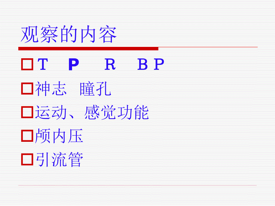 神经外科观察重点_第4页