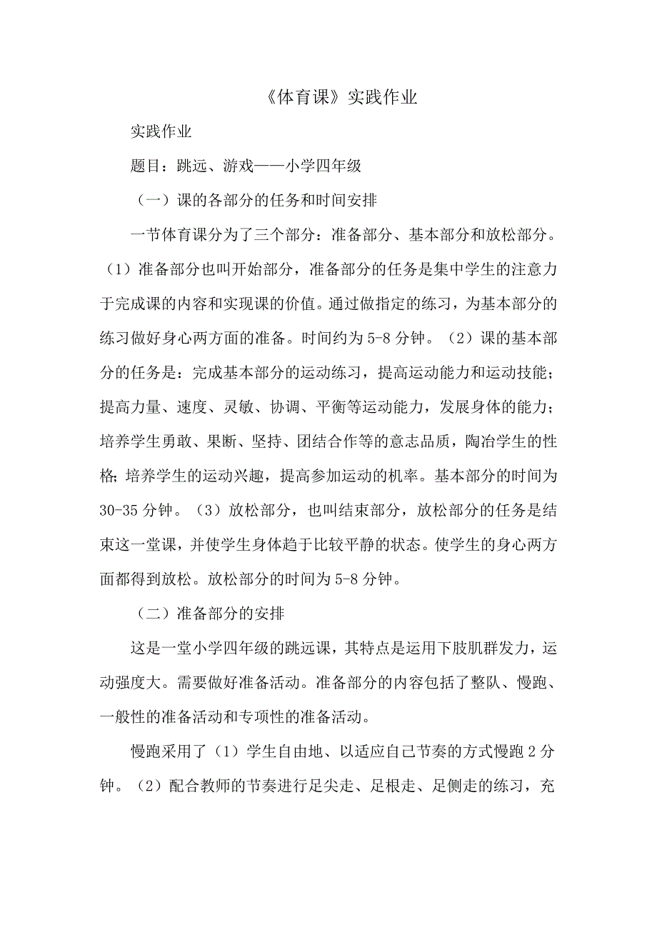 《专题1体育课》实践作业_第1页