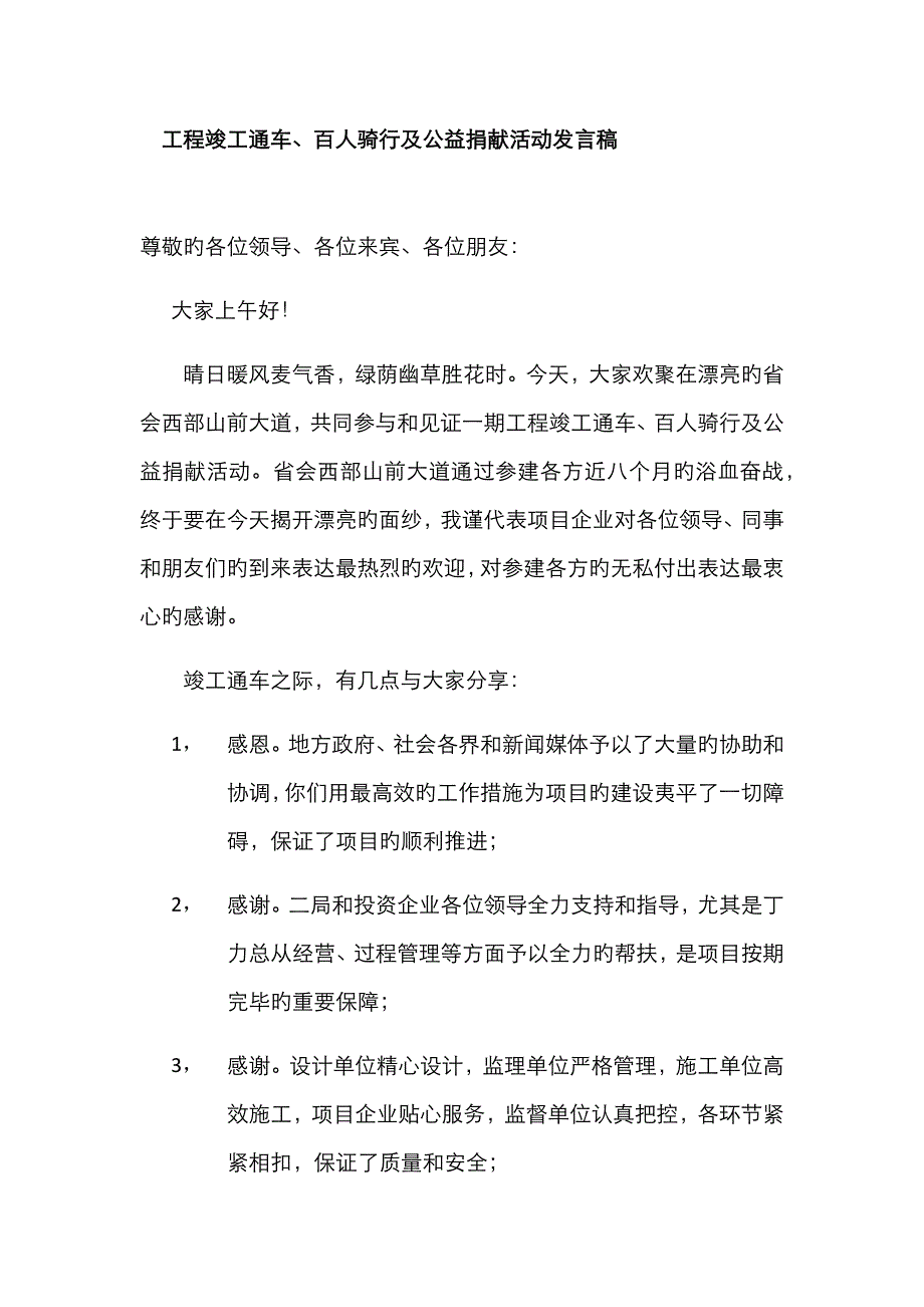 完工通车发言稿_第1页