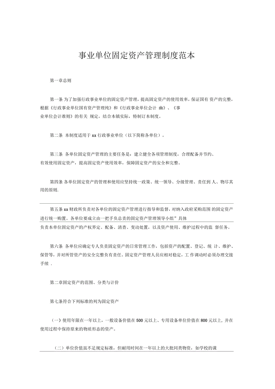 事业单位固定资产管理制度范本_第1页