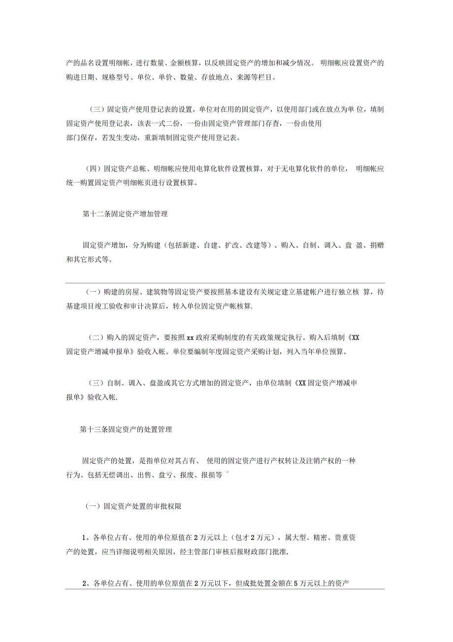 事业单位固定资产管理制度范本_第4页