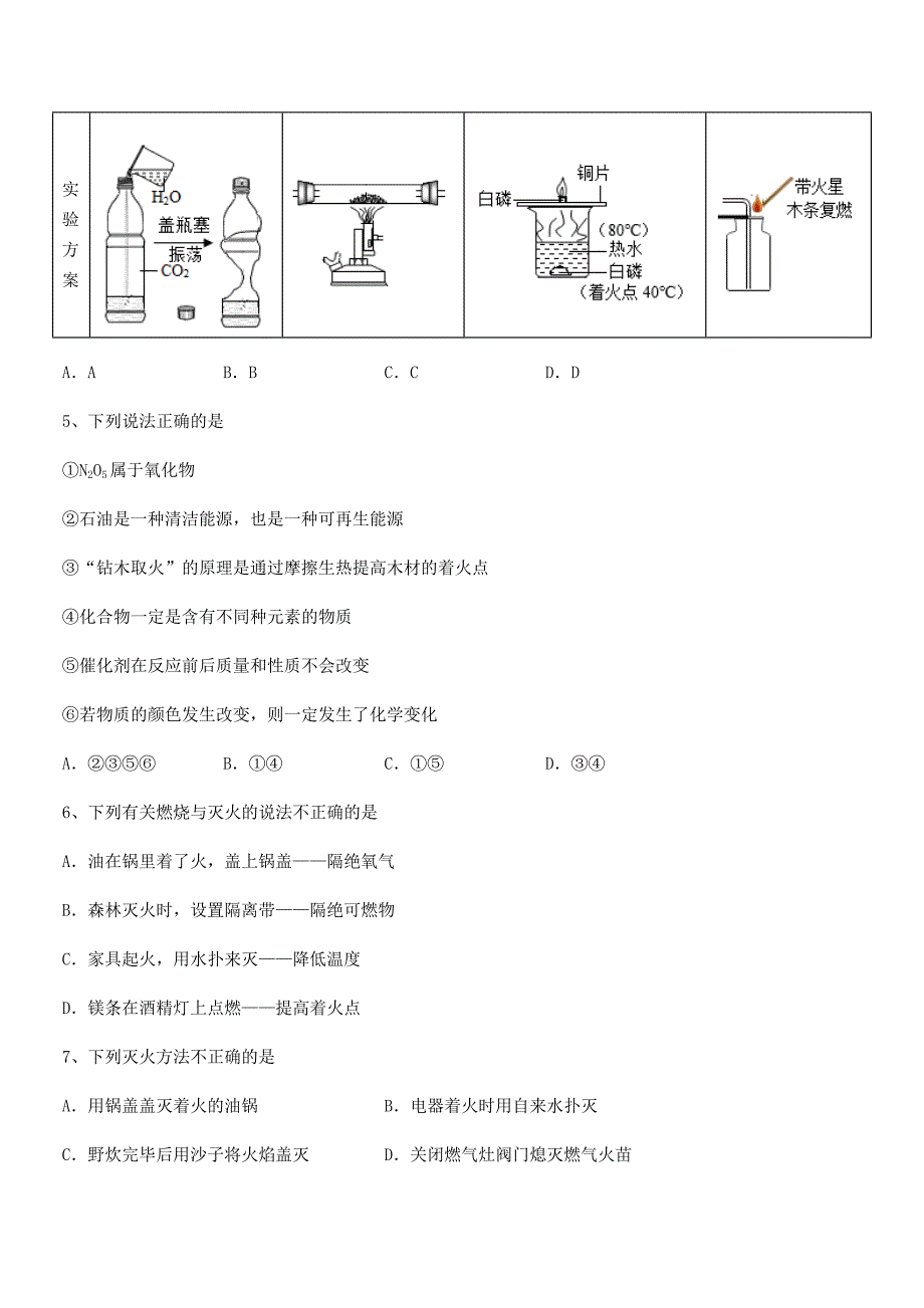 2018年度最新人教版九年级化学上册第七单元燃料及其利用同步试卷全面.docx_第2页