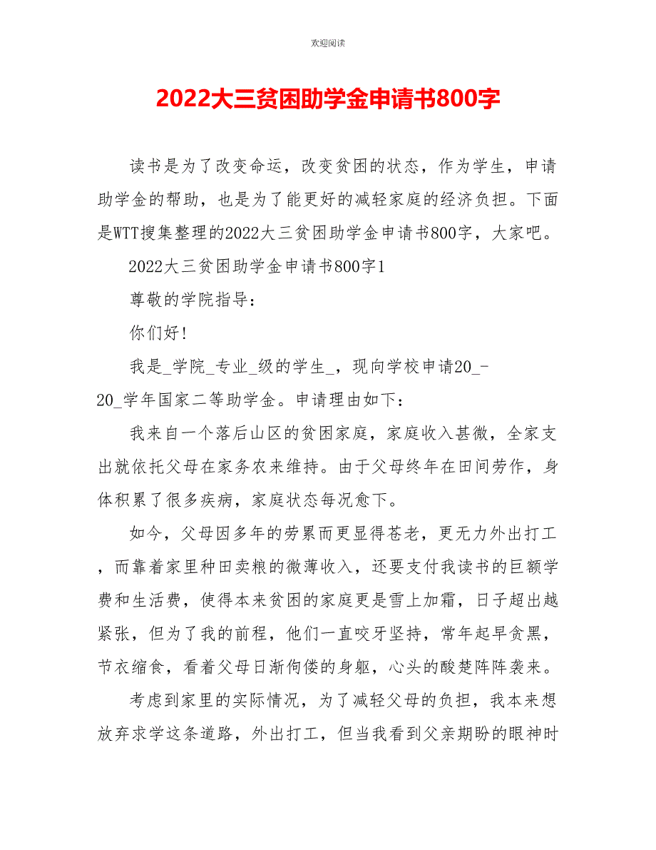 2022大三贫困助学金申请书800字_第1页