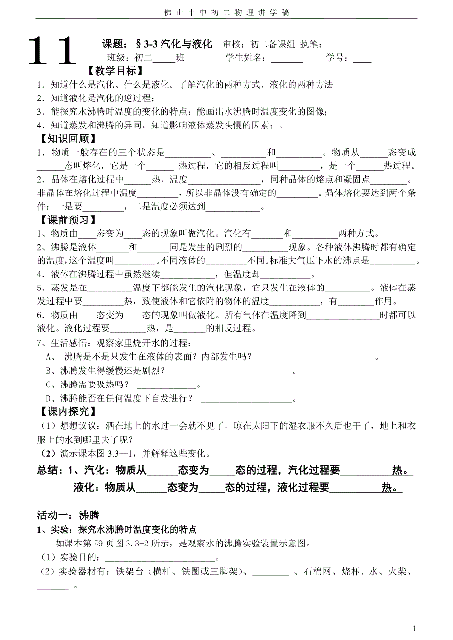 &#167;3-3汽化与液化讲学稿1_第1页