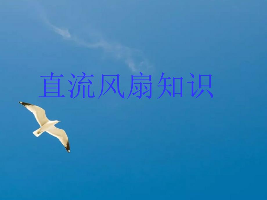 直流风扇基本知识培训ppt课件_第1页