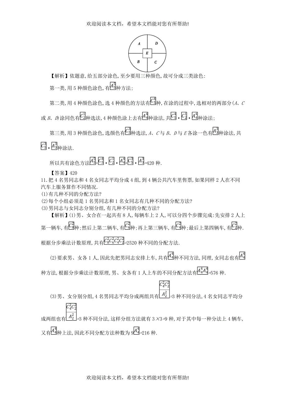 四川省成都市高中数学第一章计数原理第8课时排列组合综合应用同步测试新人教A版选修2_3_第3页