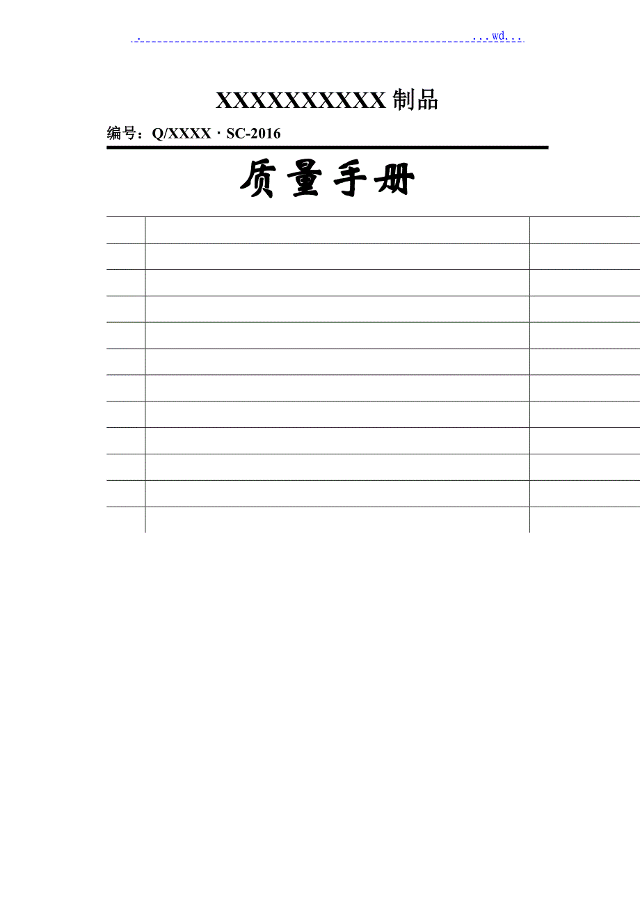 2016年版某制品有限公司质量手册范文_第1页