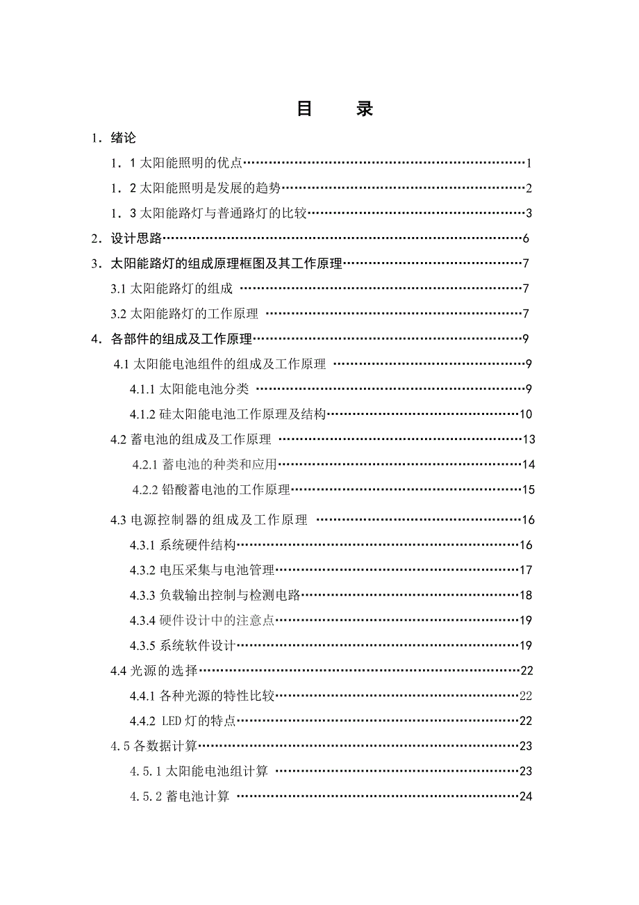 太阳能光伏发电系统照明系统的设计自动化专业毕业设计_第4页