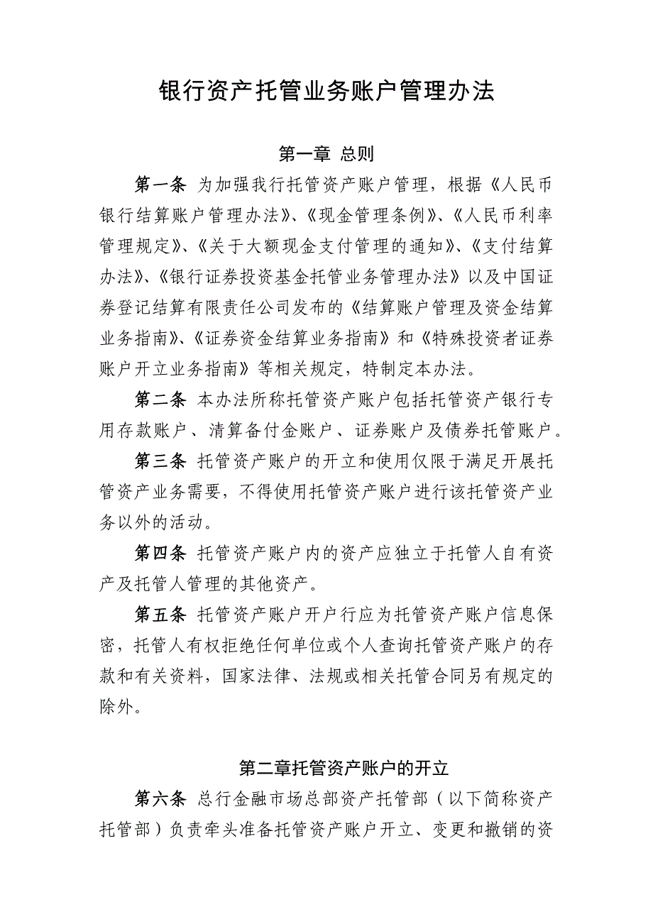 银行资产托管业务账户管理办法模版 (2)_第1页