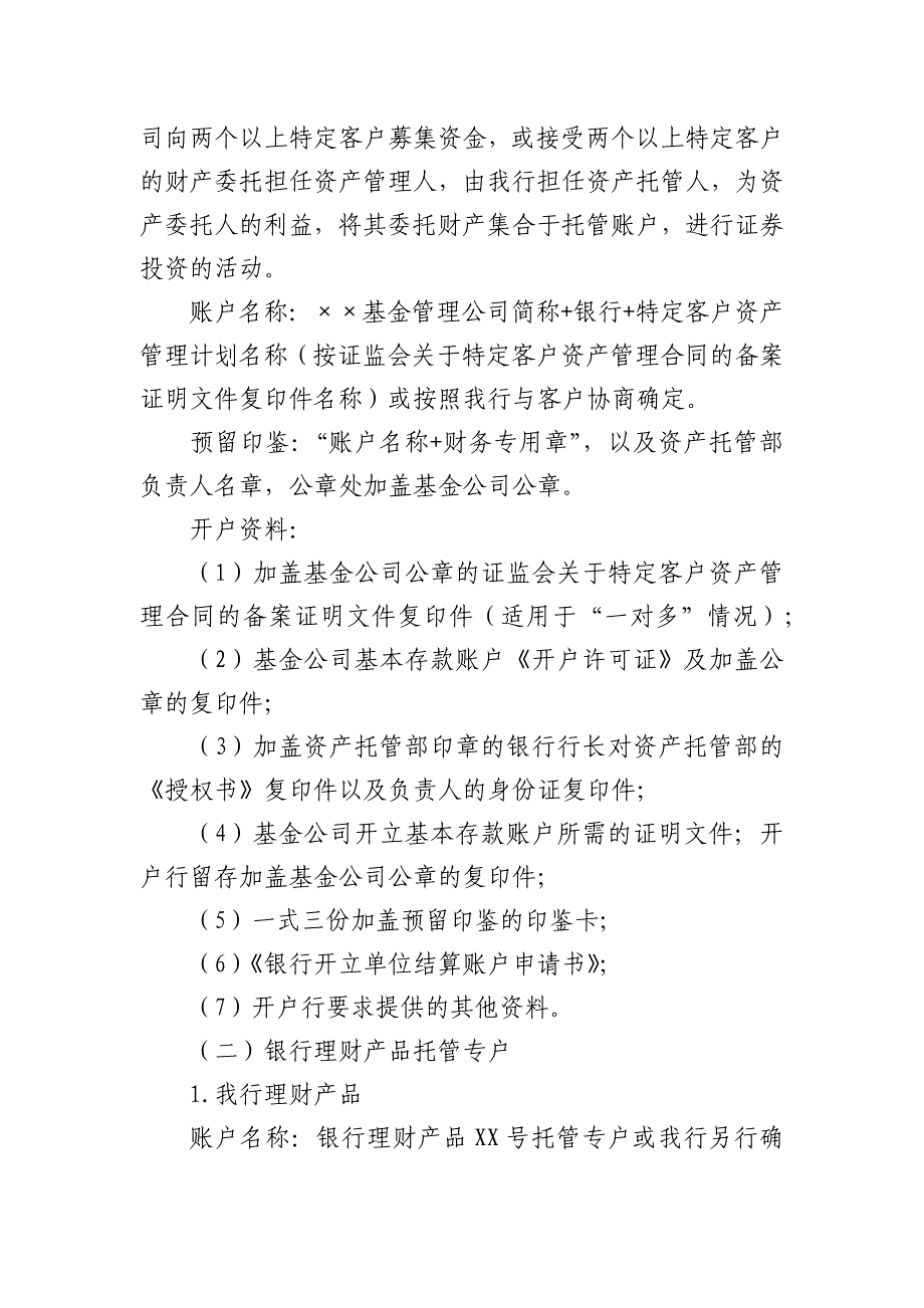 银行资产托管业务账户管理办法模版 (2)_第4页