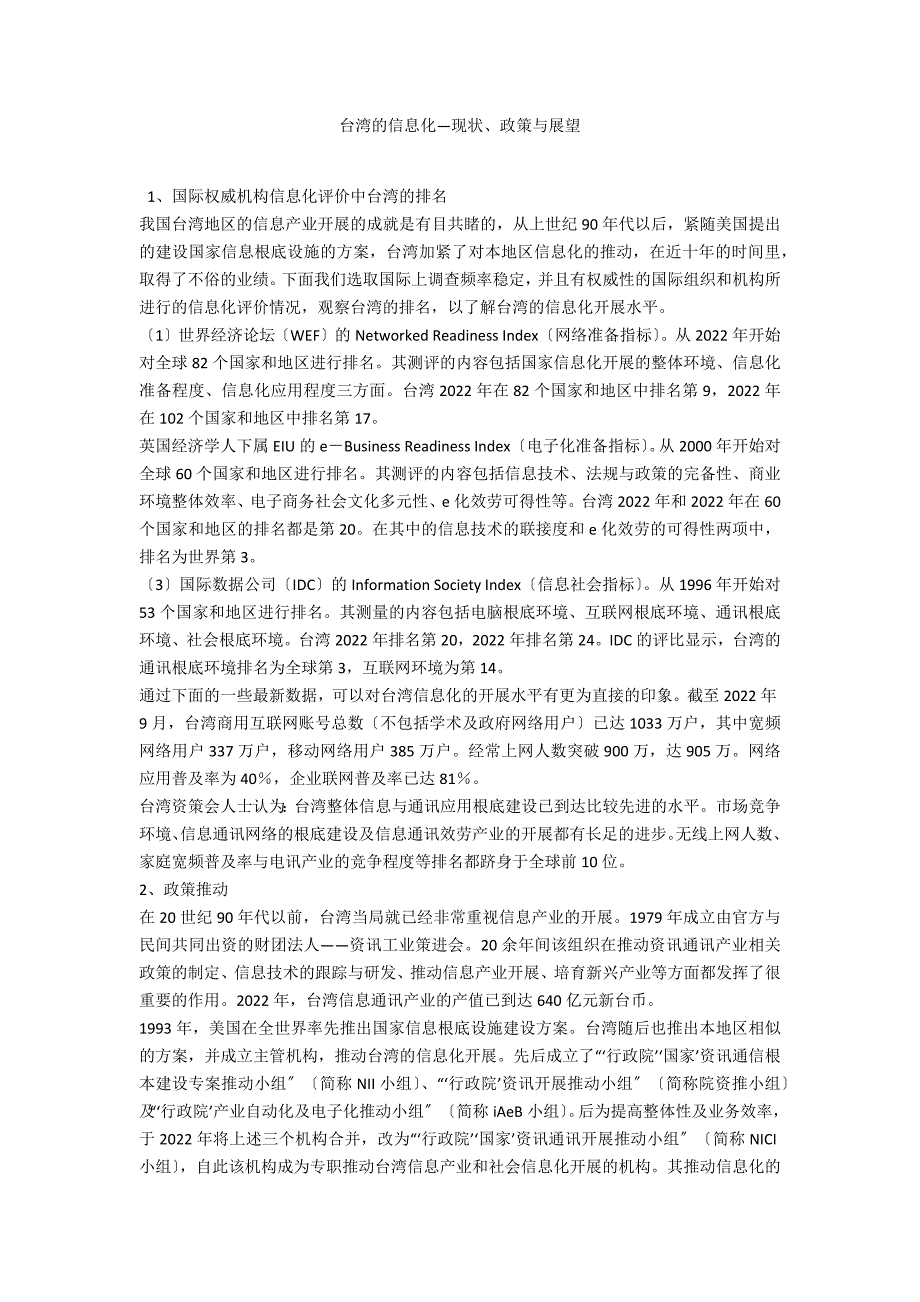 台湾的信息化—现状、政策与展望_第1页