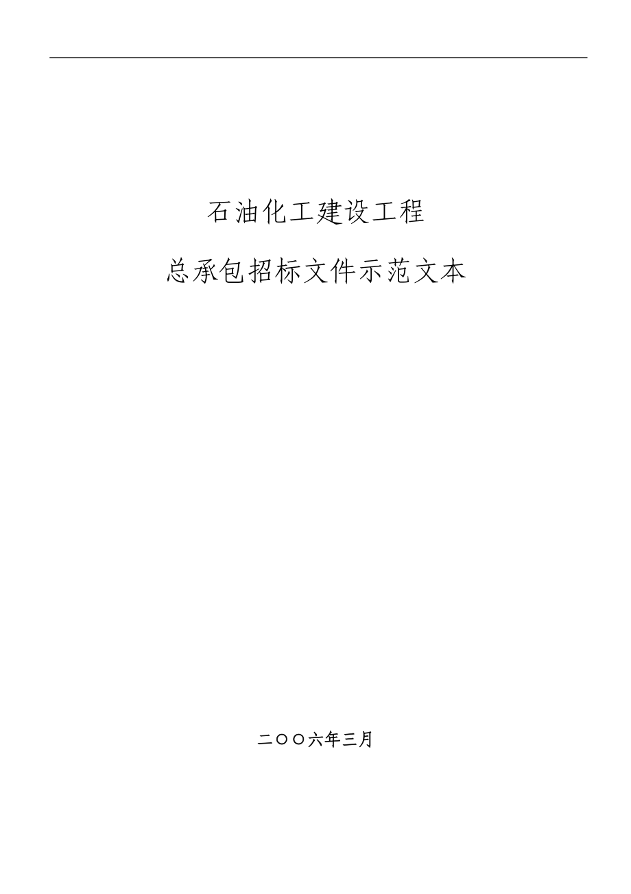 石油化工建设工程总承包招标文件示范文本_第1页