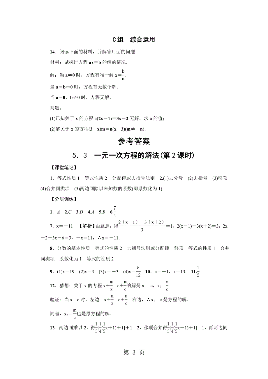 2023年浙教版七年级数学上册分层训练一元一次方程的解法第课时2.doc_第3页