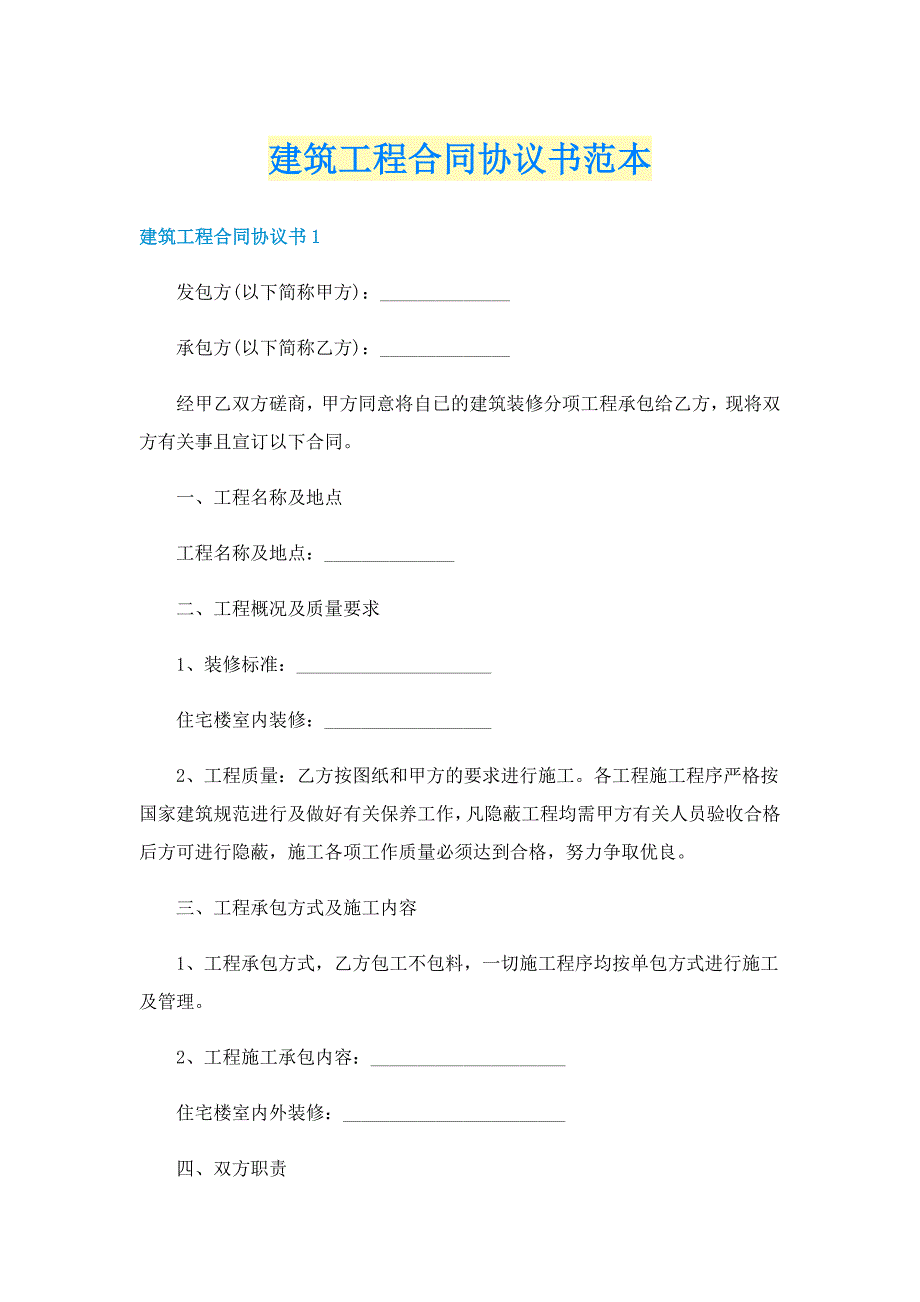 建筑工程合同协议书范本_第1页