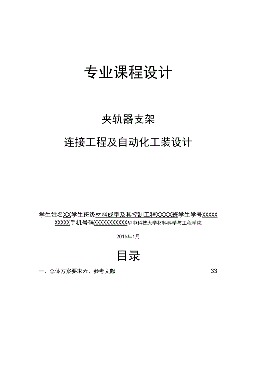 连接工程及自动化工装设计焊接课程设计_第1页