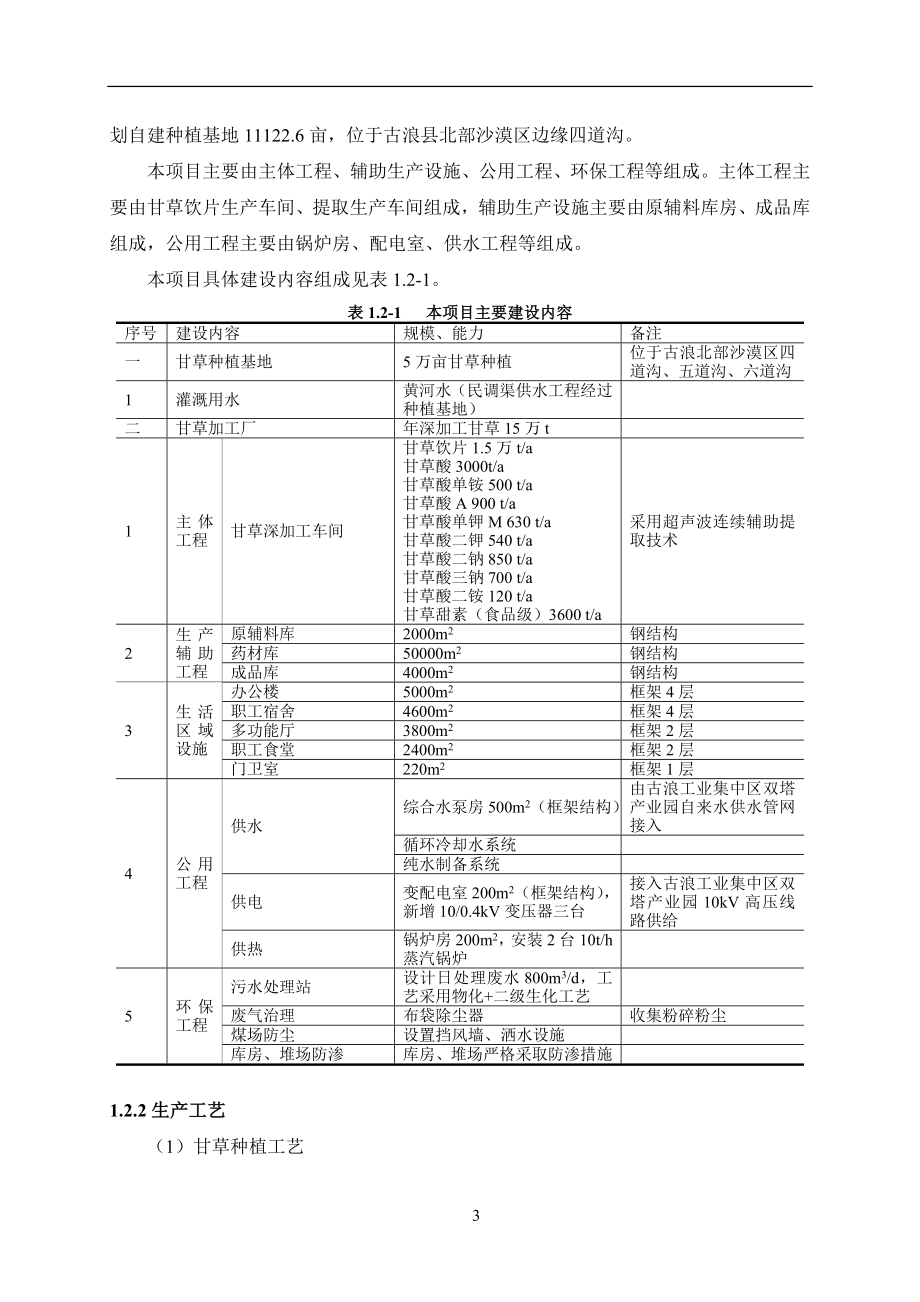 甘肃天域生物制药有限责任公司五万亩甘草生态种植基地及十五万吨新型沙产业甘草制品深加工项目环境影响评价报告书.doc_第3页