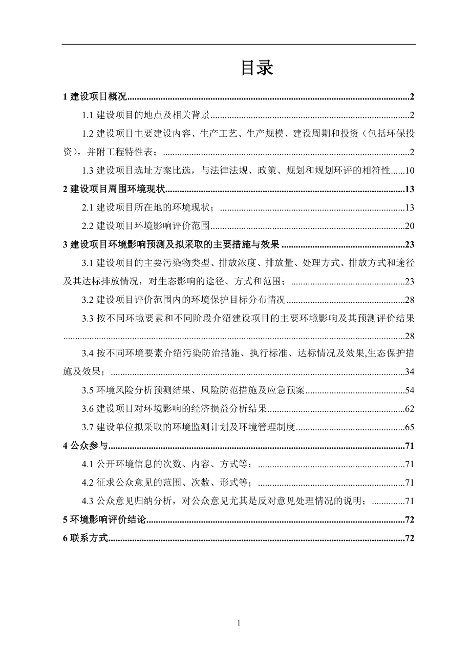 甘肃天域生物制药有限责任公司五万亩甘草生态种植基地及十五万吨新型沙产业甘草制品深加工项目环境影响评价报告书.doc