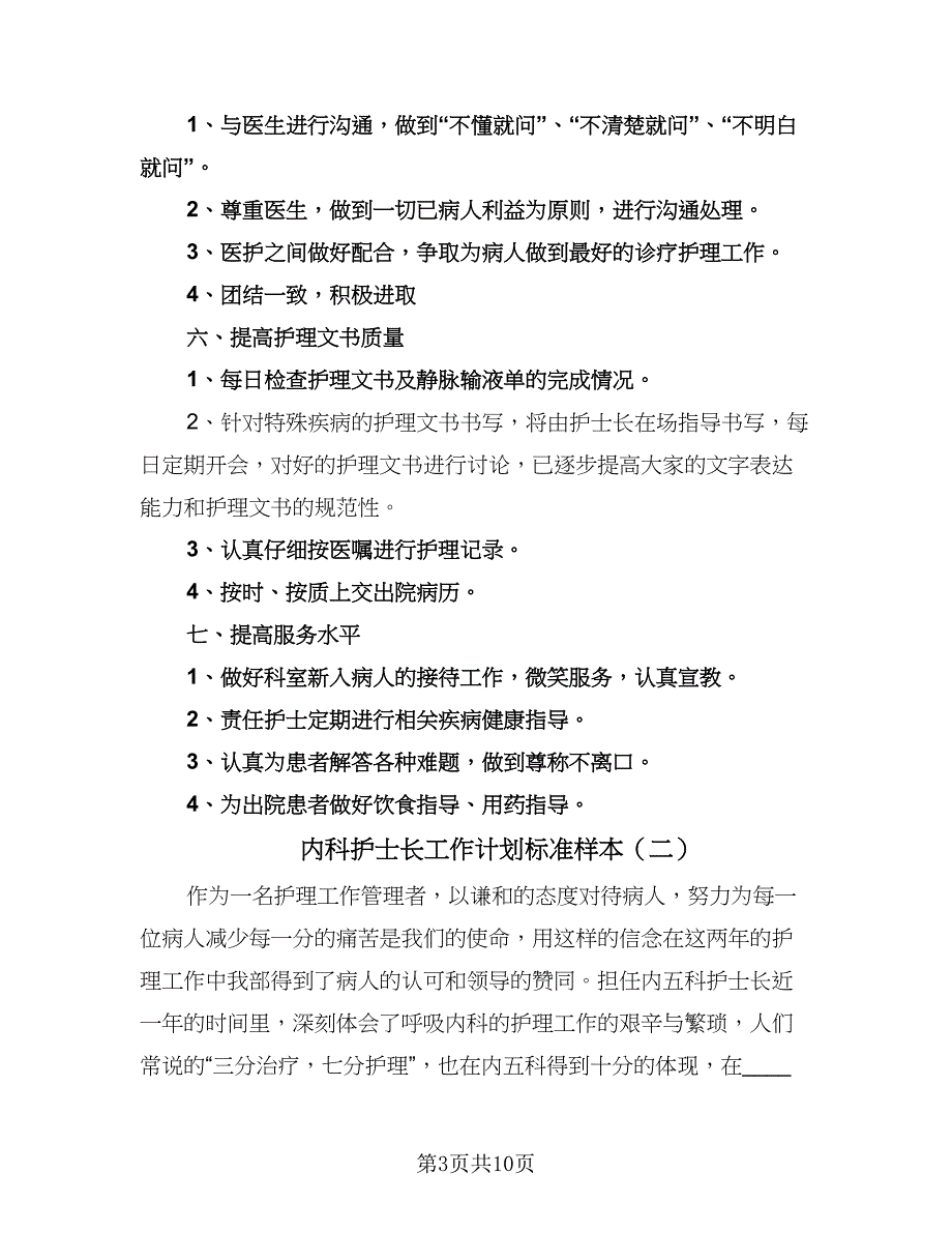 内科护士长工作计划标准样本（四篇）.doc_第3页