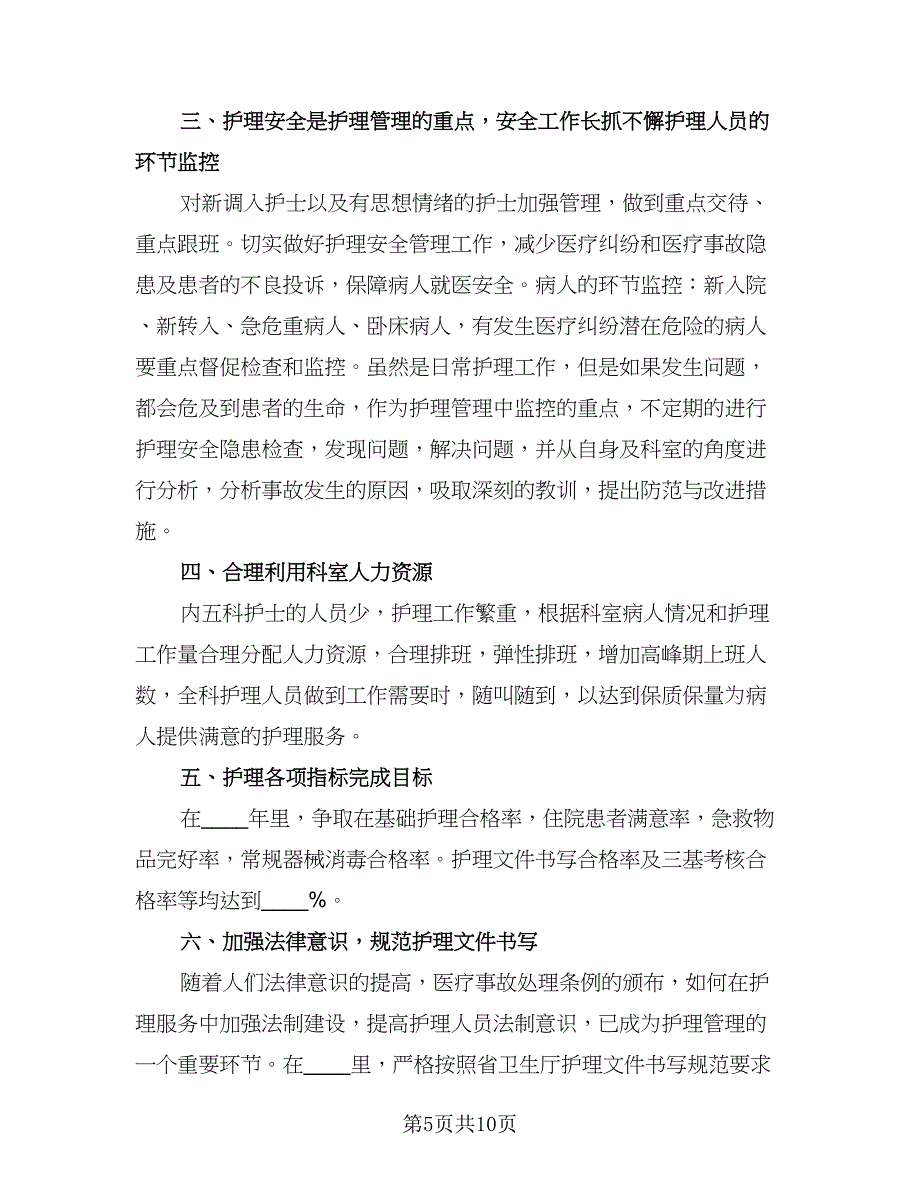 内科护士长工作计划标准样本（四篇）.doc_第5页