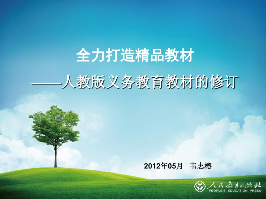 全力打造教材人教版义务教育教材的修订_第1页