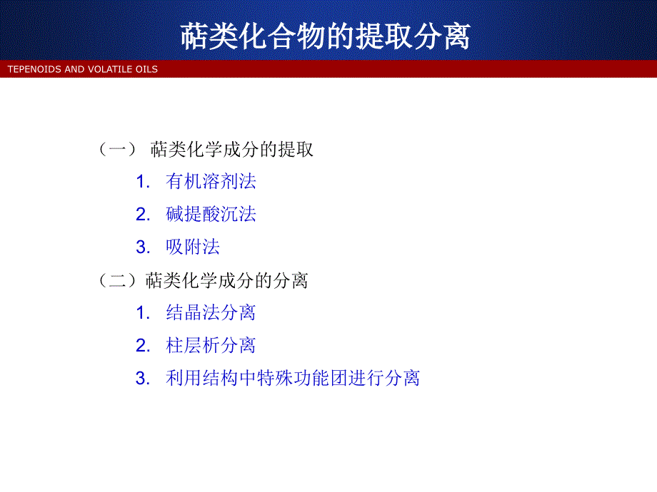 萜类化合物的提取和分离ppt课件_第2页