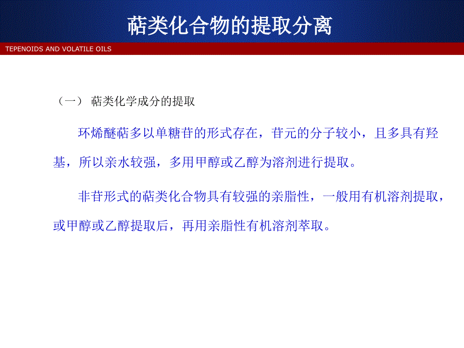 萜类化合物的提取和分离ppt课件_第3页