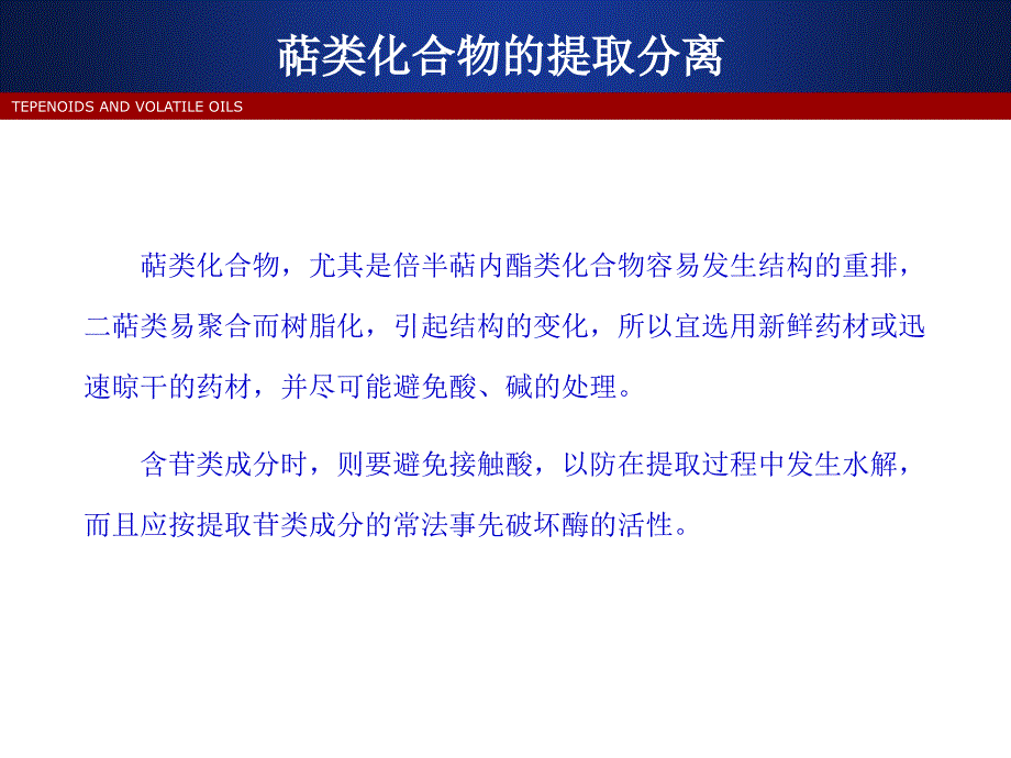 萜类化合物的提取和分离ppt课件_第4页