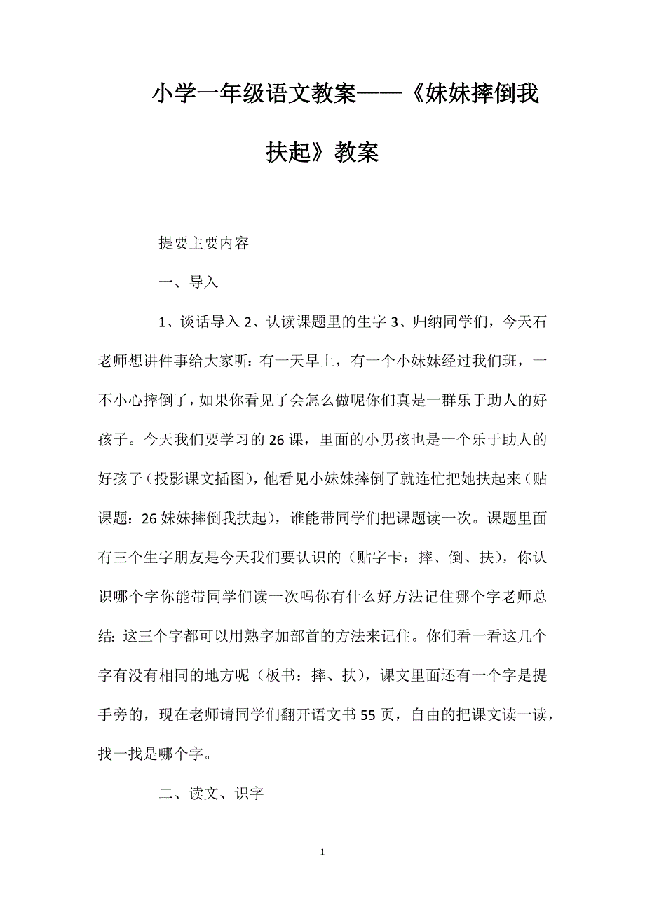 小学一年级语文教案——《妹妹摔倒我扶起》教案_第1页