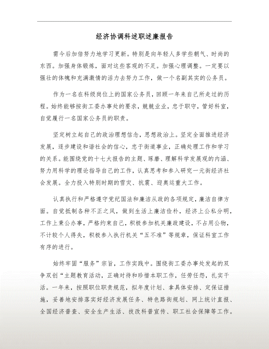 经济协调科述职述廉报告_第2页