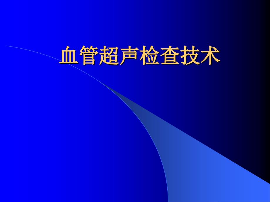 血管超声检查技术_第1页