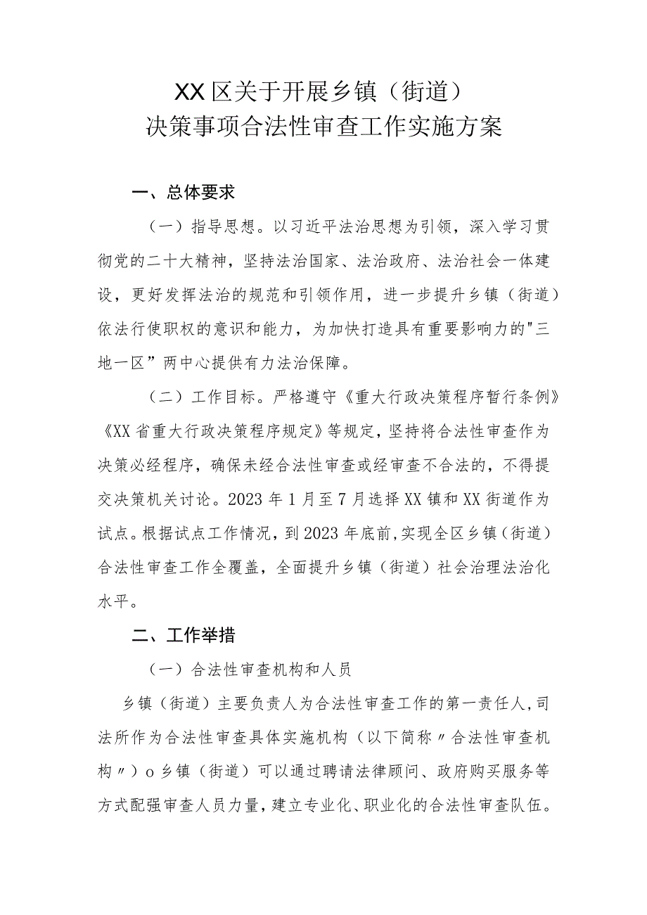 XX区关于开展乡镇（街道）决策事项合法性审查工作实施方案_第1页
