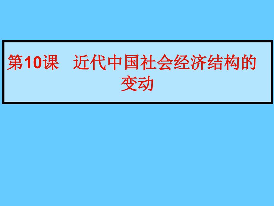 高中历史必修二经济第10课近代中国社会经济结构的变动_第1页