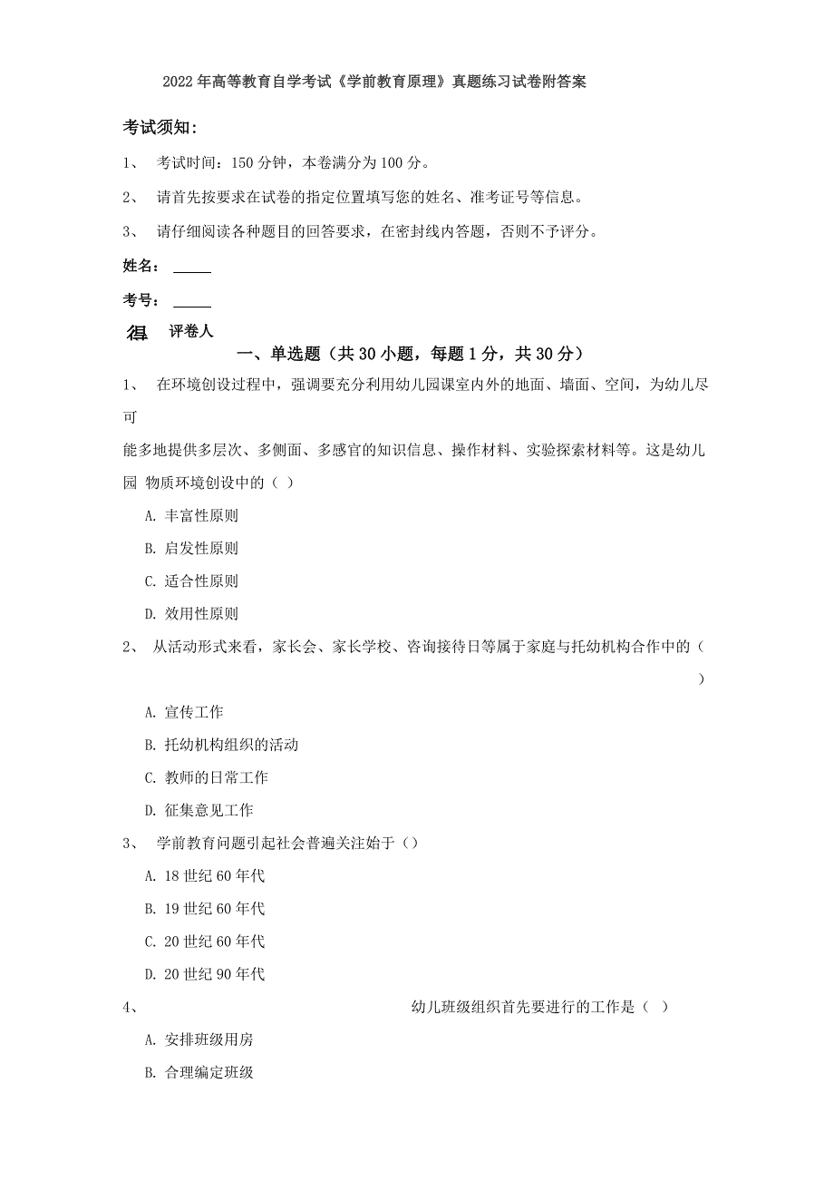 2022年高等教育自学考试《学前教育原理》真题练习试卷 附答案_第1页