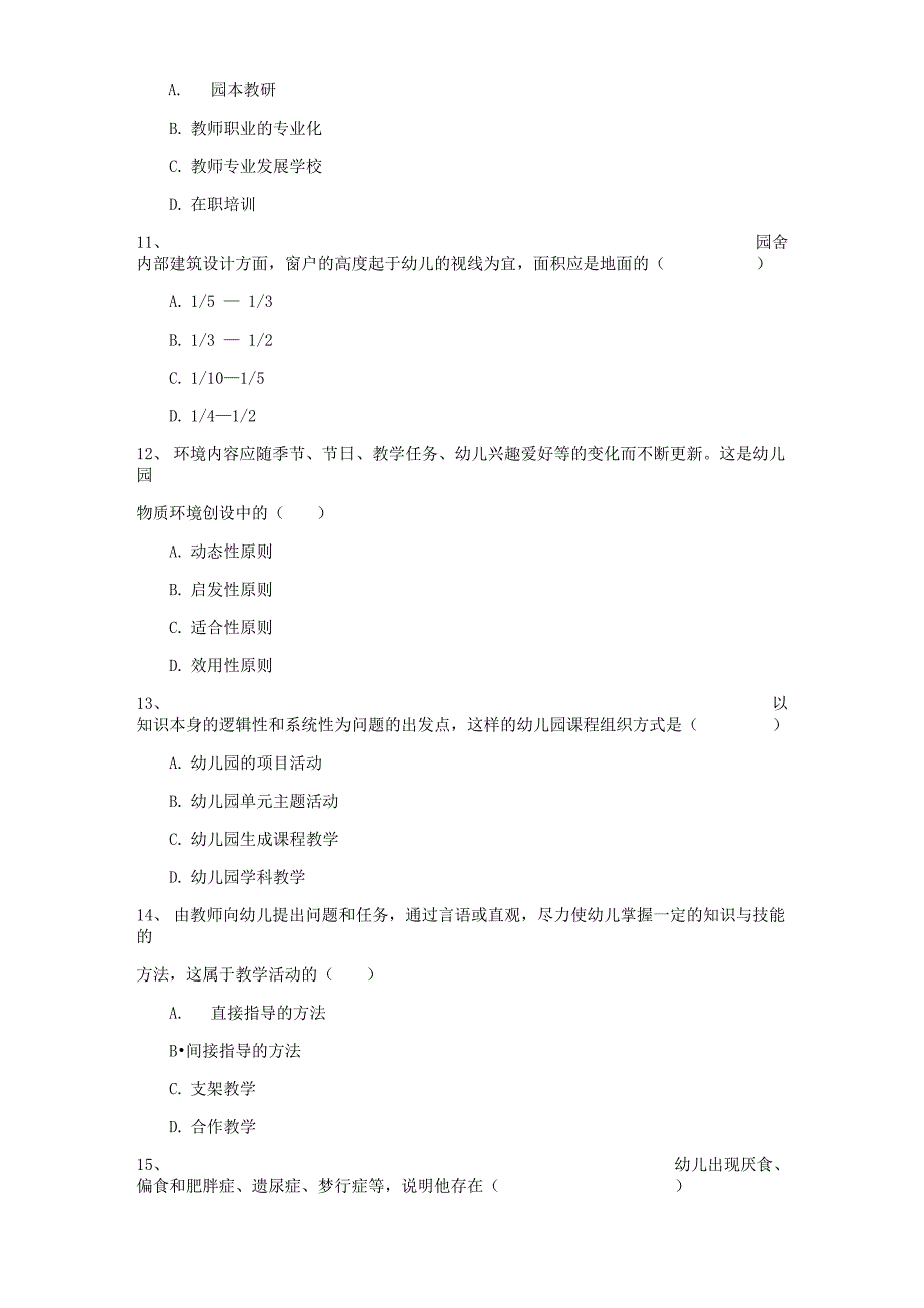 2022年高等教育自学考试《学前教育原理》真题练习试卷 附答案_第3页