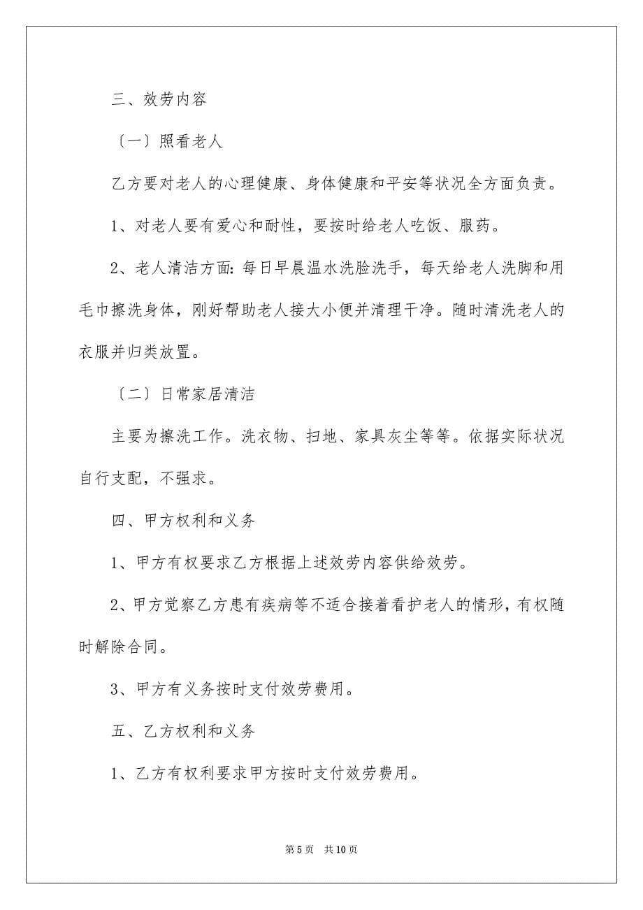 2023年找保姆照顾老人协议书范文.docx_第5页