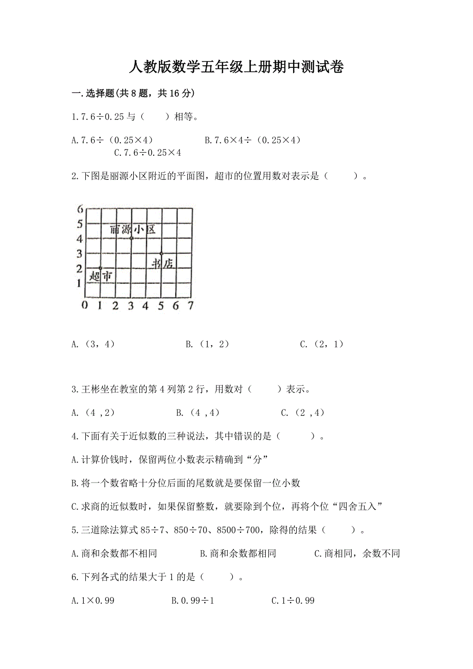 人教版数学五年级上册期中测试卷【全优】.docx_第1页