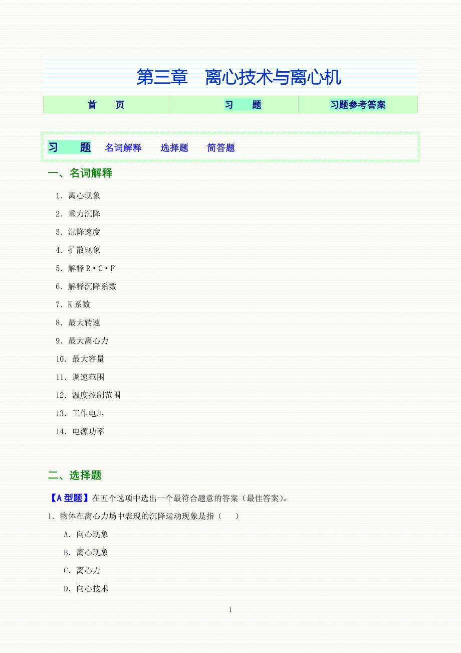 第03章离心技术和离心机习题.doc_第1页