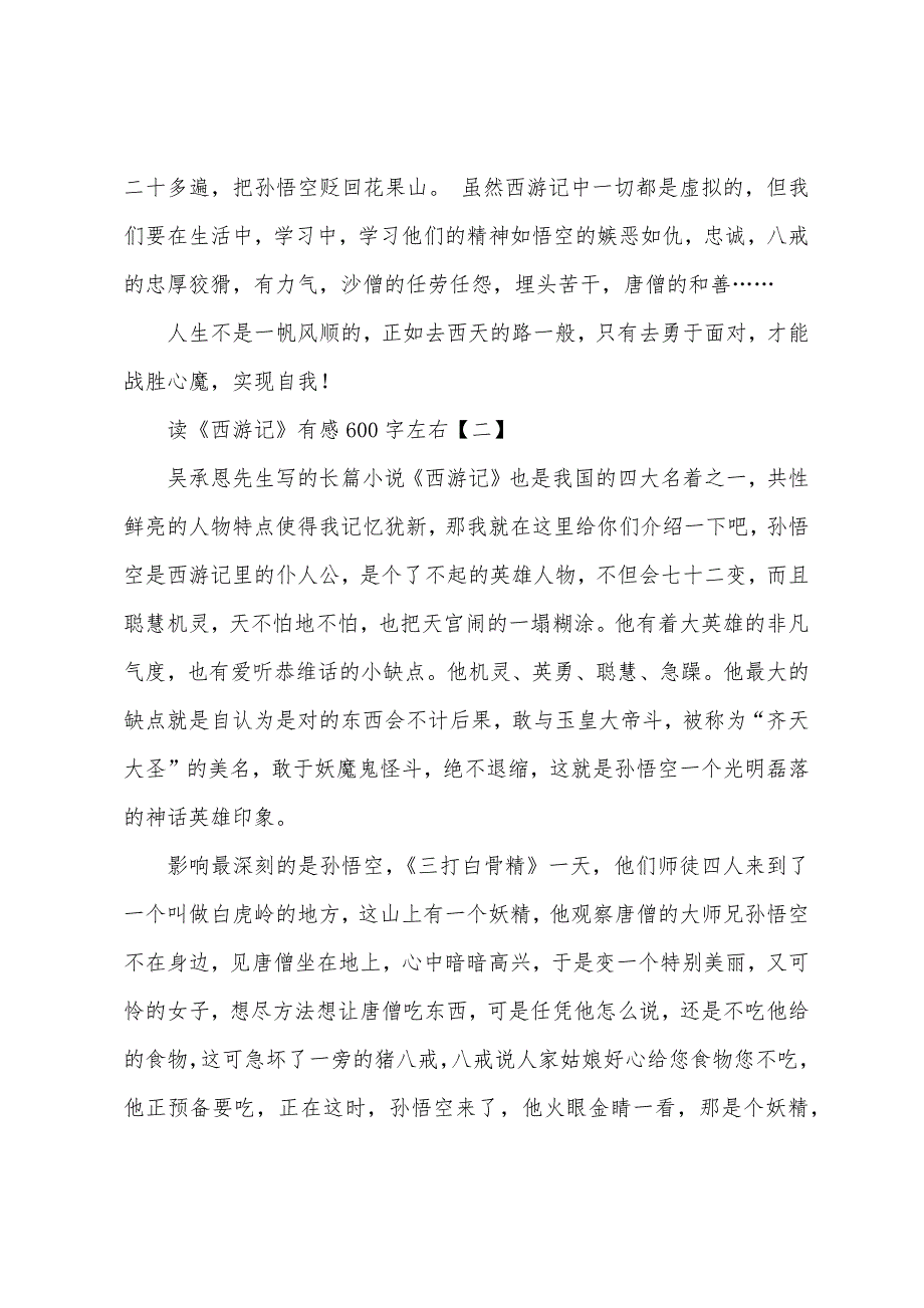 读《西游记》有感600字左右.docx_第2页