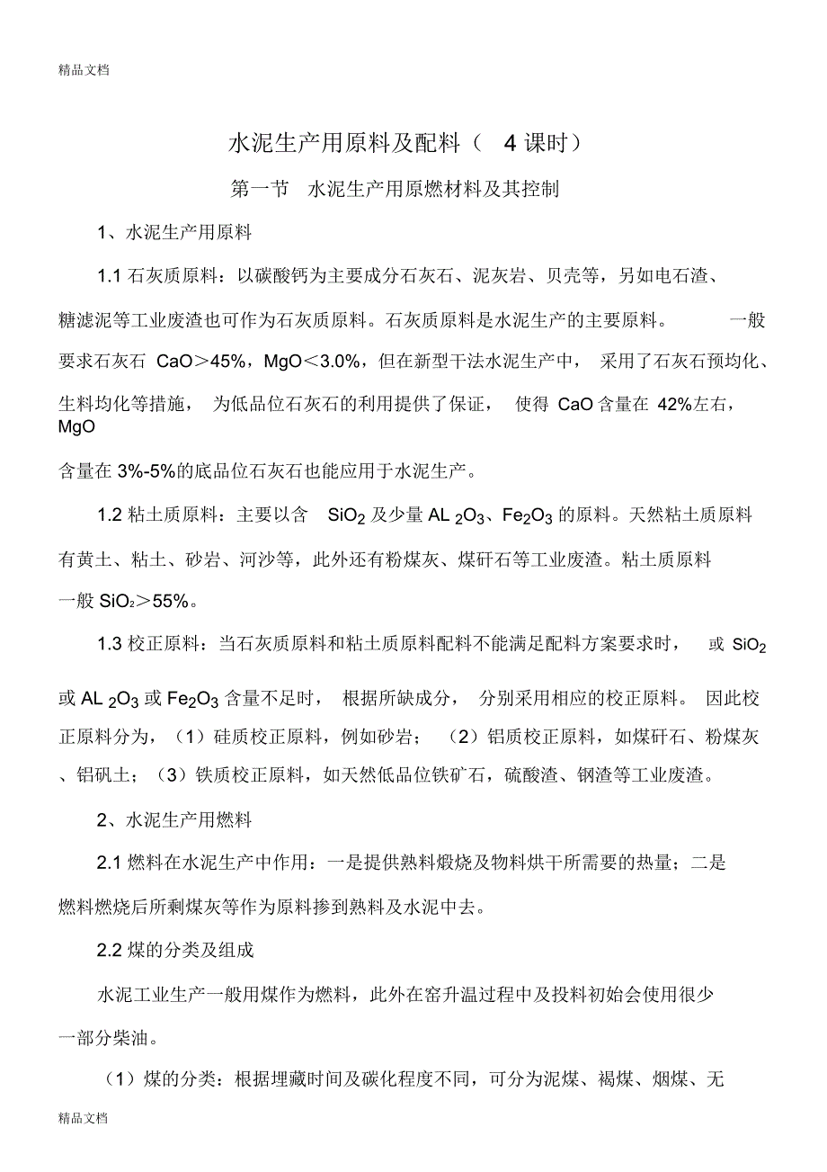 水泥生产用原料与配料教案资料_第1页