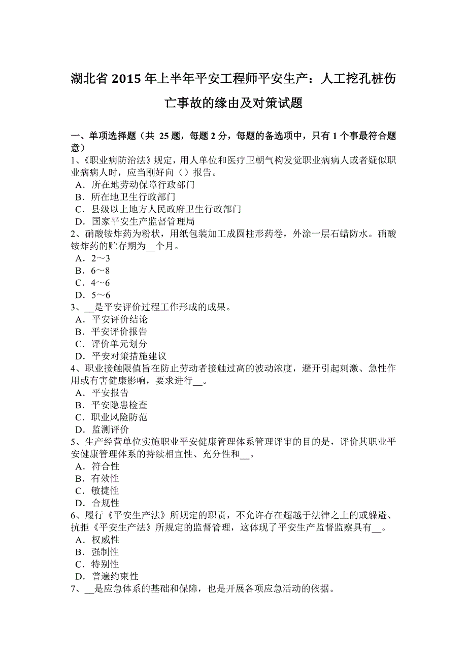 湖北省2015年上半年安全工程师安全生产：人工挖孔桩伤亡事故的原因及对策试题_第1页