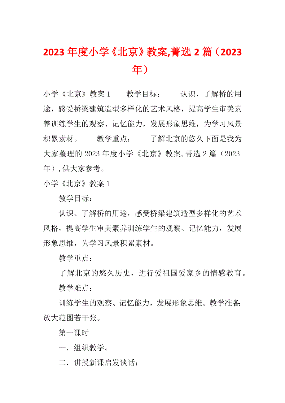 2023年度小学《北京》教案,菁选2篇（2023年）_第1页