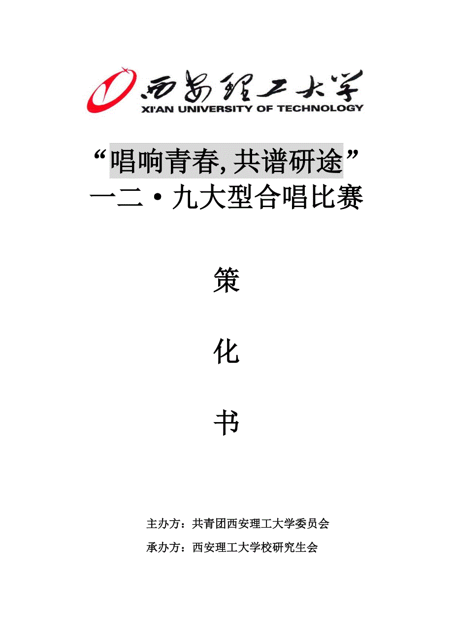 2015合唱比赛策划书(10.25改).doc_第1页