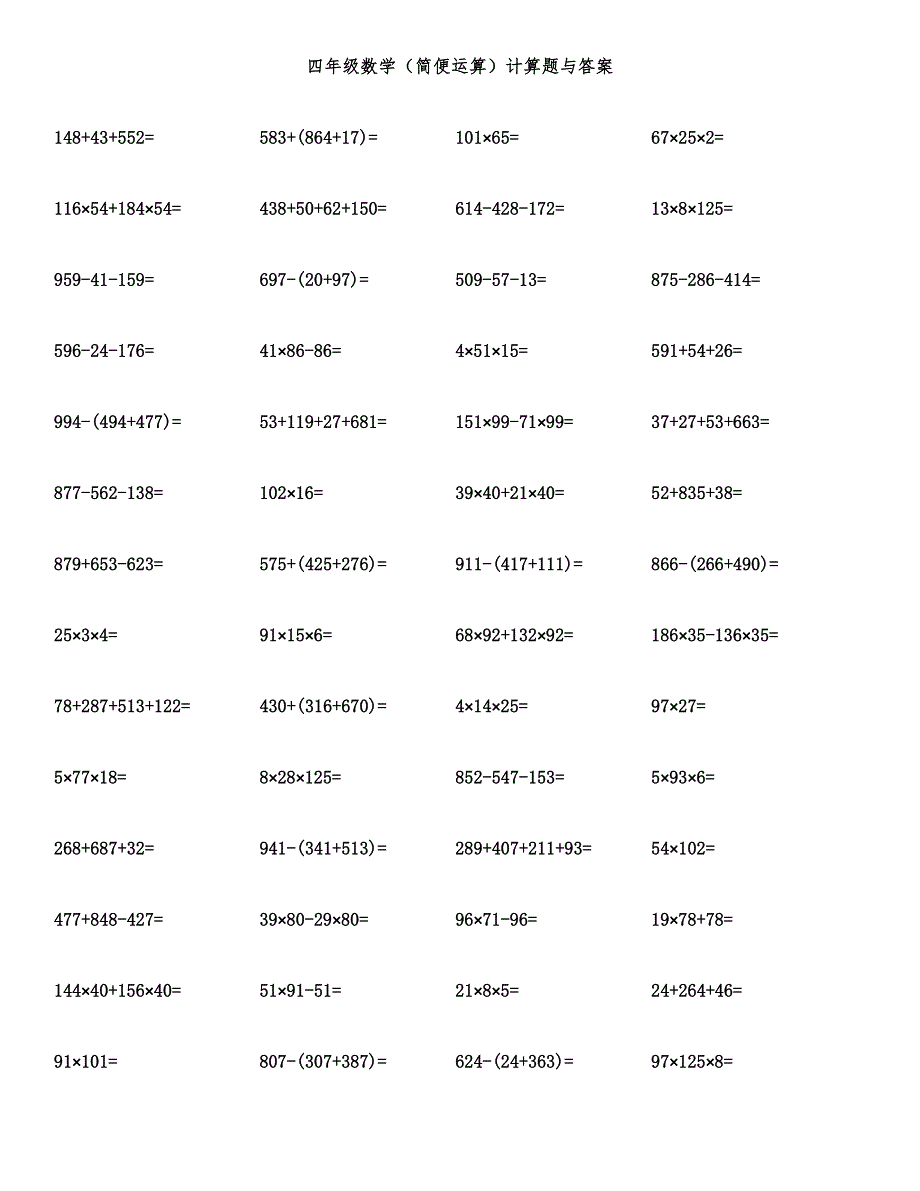 四年级数学（简便运算）计算题与答案.docx_第1页