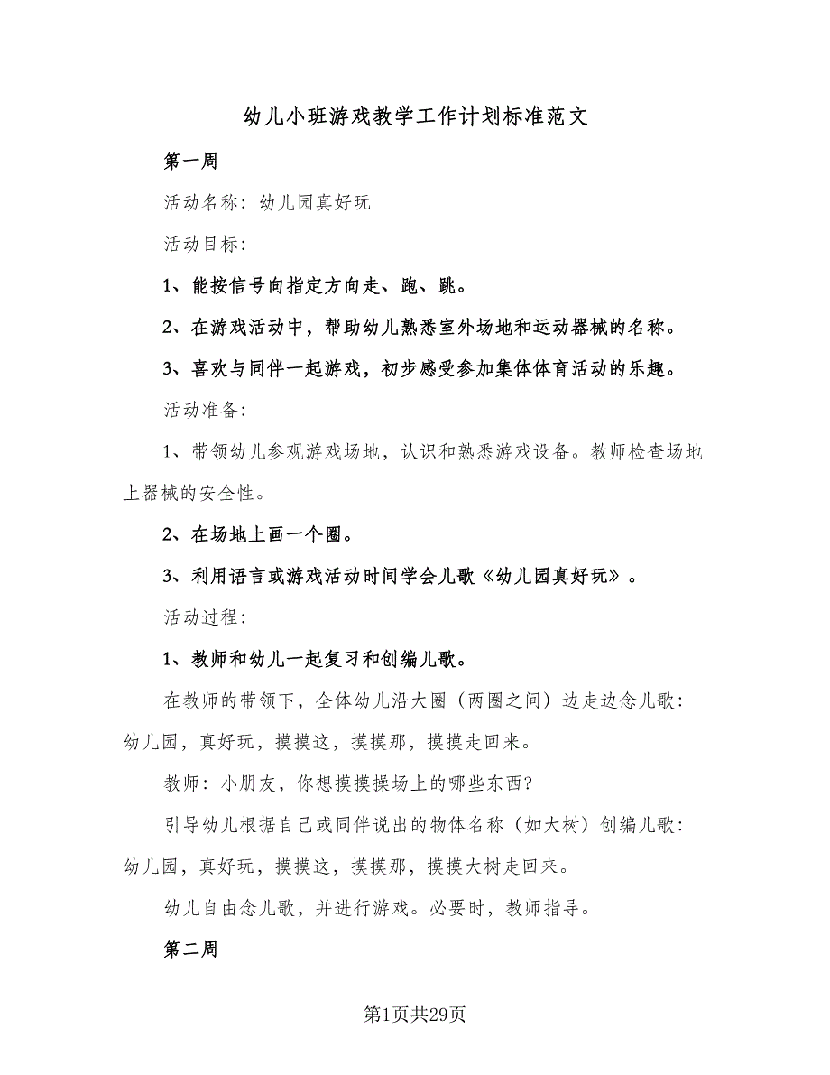 幼儿小班游戏教学工作计划标准范文（4篇）_第1页