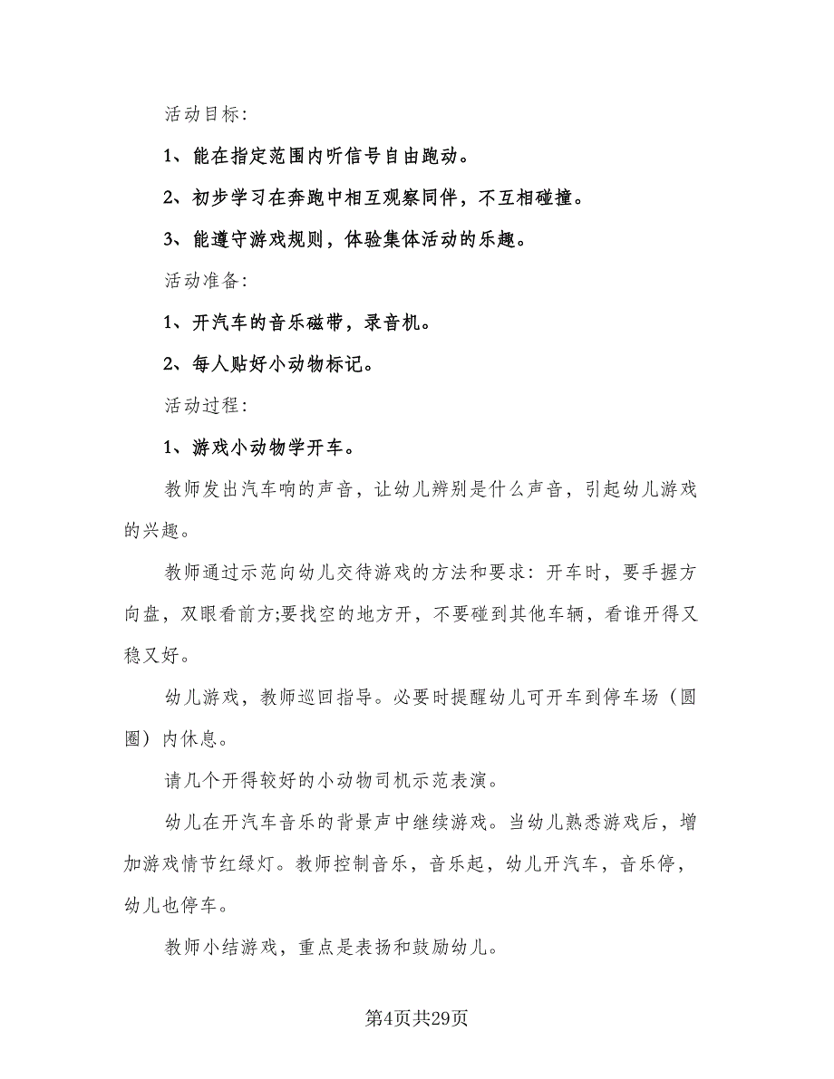 幼儿小班游戏教学工作计划标准范文（4篇）_第4页